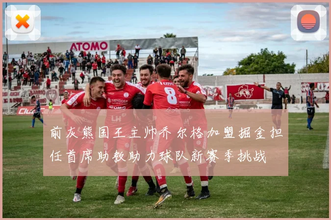 前灰熊国王主帅乔尔格加盟掘金担任首席助教助力球队新赛季挑战
