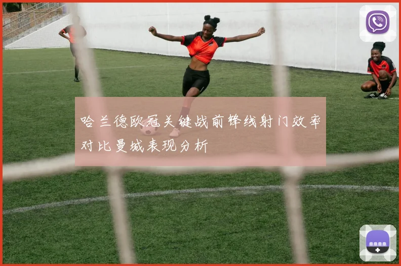 哈兰德欧冠关键战前锋线射门效率对比曼城表现分析