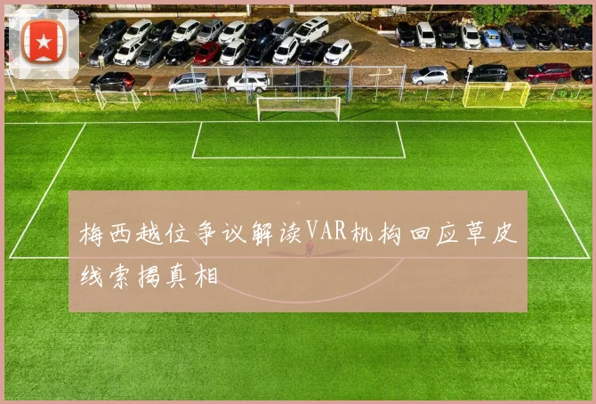 梅西越位争议解读VAR机构回应草皮线索揭真相