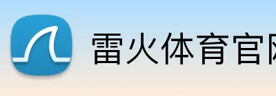 雷火体育官网登录入口 Logo